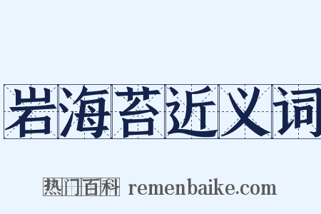 岩海苔近义词是什么意思的图片